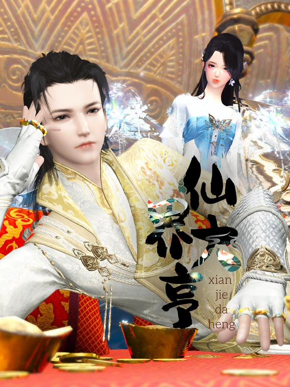 仙界大亨 第01集