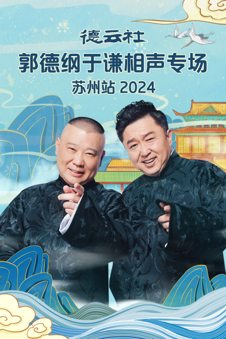 德云社郭德纲于谦相声专场苏州站2024 第01期