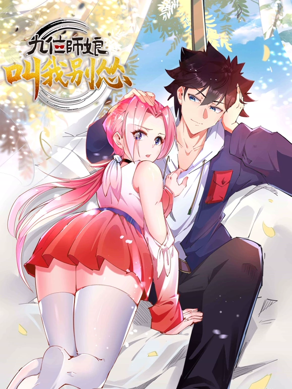 九位师娘，叫我别怂 第01集