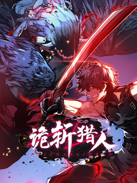 诡斩猎人 第47集