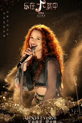 乐在其中 第20240809期