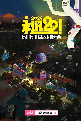 永远22！2024bilibili毕业歌会 全程回顾上