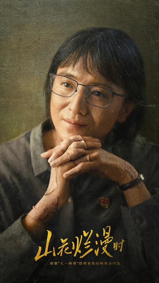 山花烂漫时 第20集