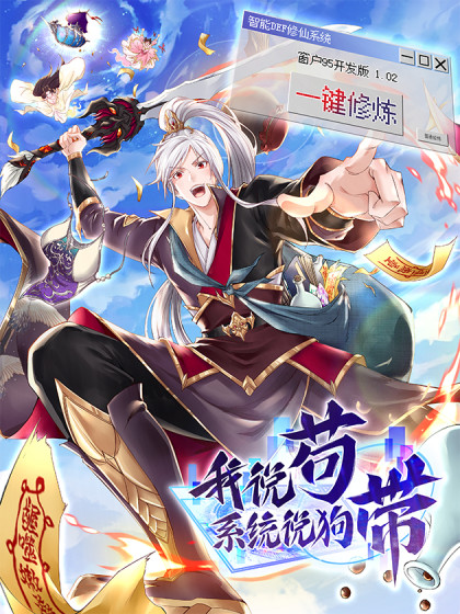 我说苟，系统说狗带 第04集