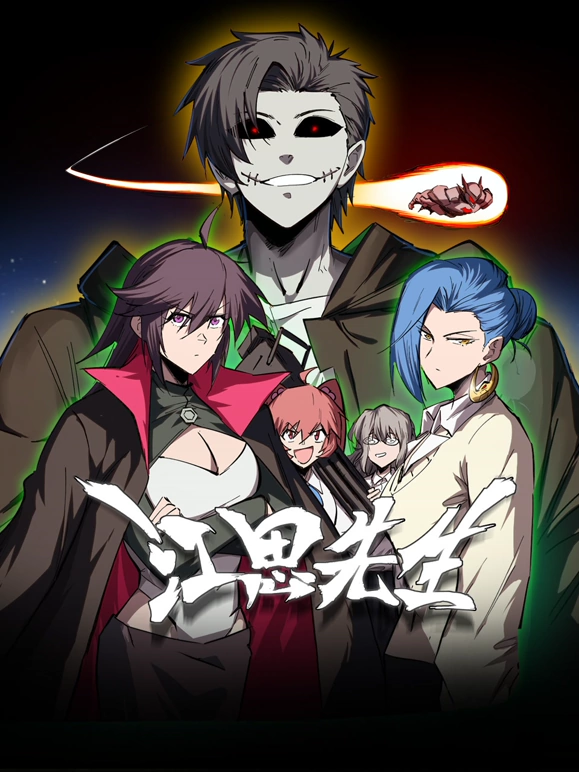 江思先生 第01集