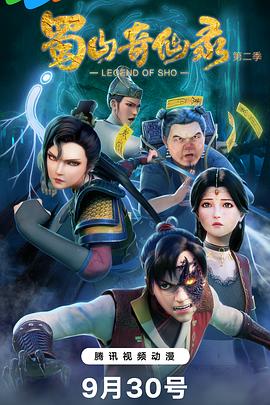 蜀山奇仙录第二季 第01集