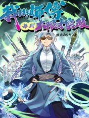 我的师傅每到大限才突破 第63集