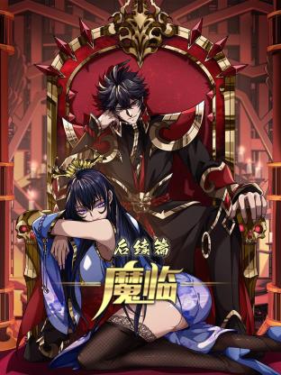 魔临 后续篇 第02集