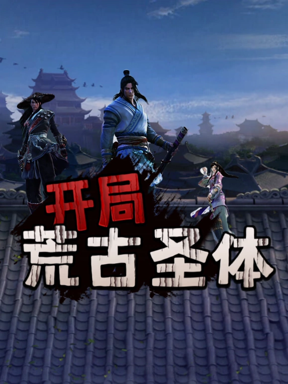 开局荒古圣体 第57集