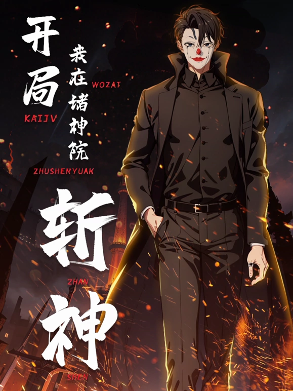 开局我在诸神院斩神 第01集