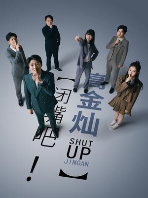 闭嘴吧！高金灿 第22集