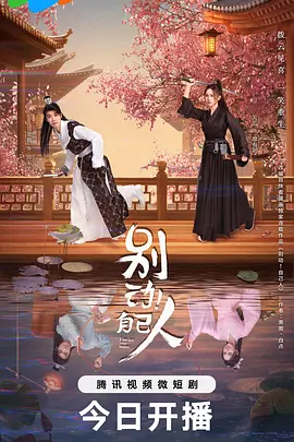 别动！自己人 第09集