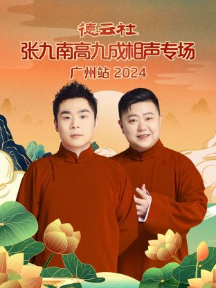 德云社张九南高九成相声专场广州站 2024 第07期(大结局)
