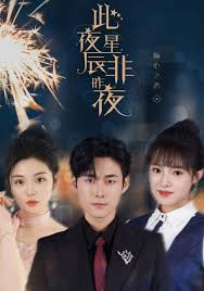 此夜星辰非昨夜 第01集