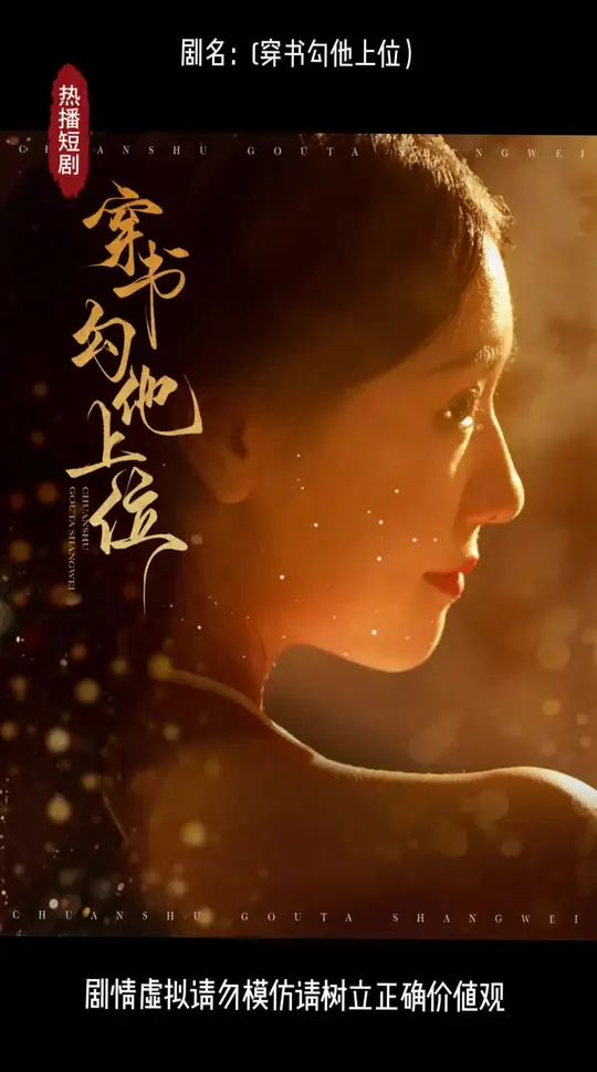 穿书勾他上位 第02集