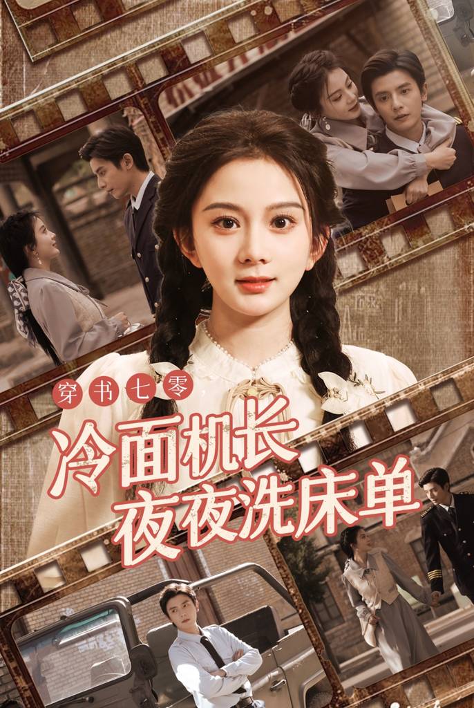 穿书七零冷面机长夜夜洗床单 第53集