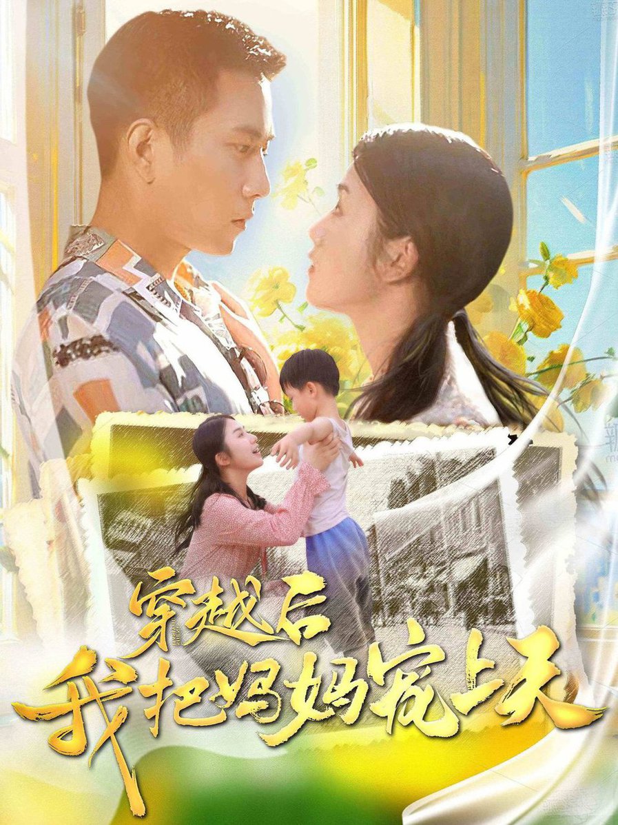 穿越后我把妈妈宠上天 第41集