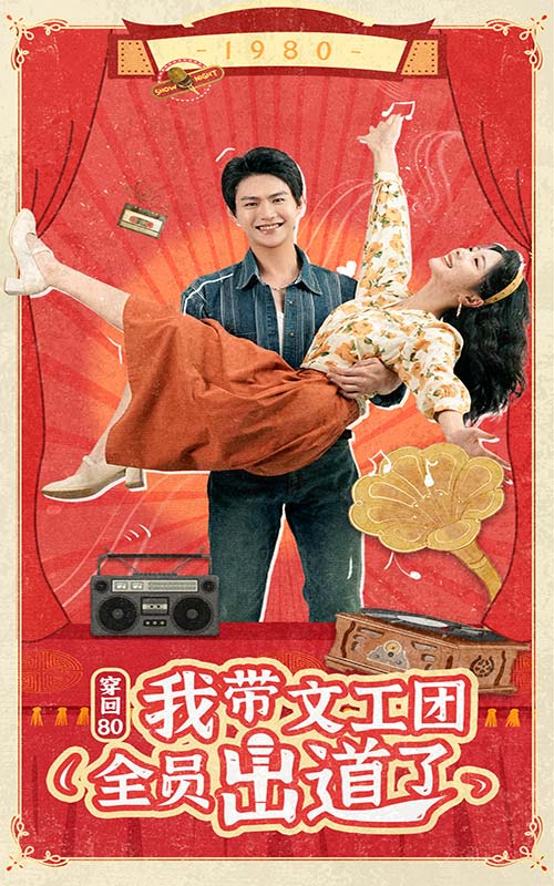 穿回80我带文工团全员出道了 第04集
