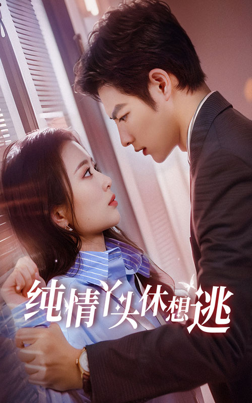 纯情丫头休想逃 第01集