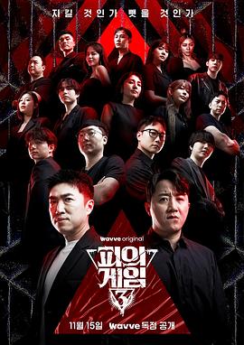 血之游戏3 第03集