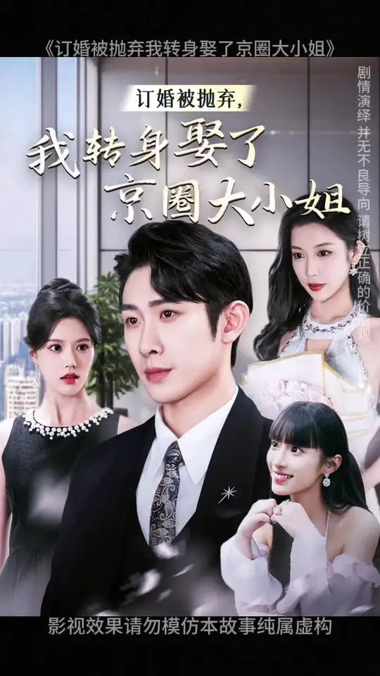 订婚被抛弃我转身娶了京圈大小姐 第01集