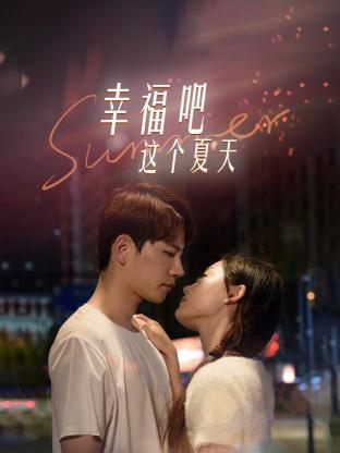 幸福吧这个夏天 第08集