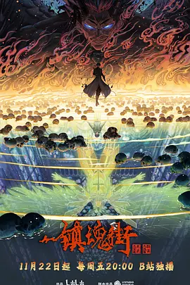 镇魂街第四季 第01集