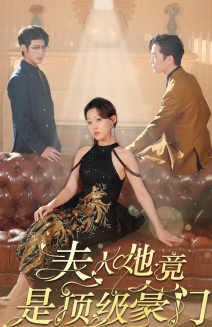 夫人她竟是顶级豪门 第71集(大结局)