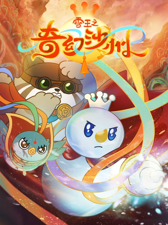 雪王之奇幻沙州 第01集