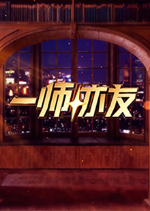 一师亦友 第20250209期