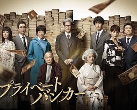私人银行家 第04集