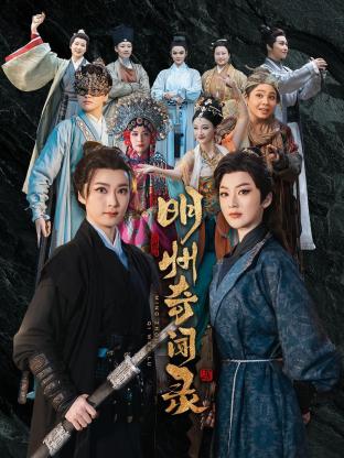 明州奇闻录 第12集