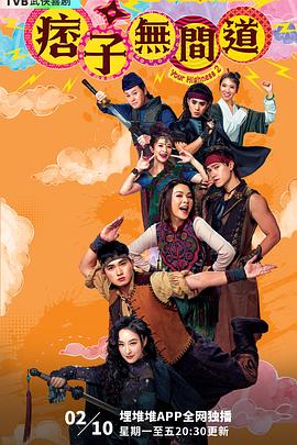 痞子无间道粤语 第02集