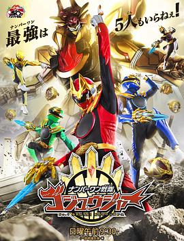 头号战队豪兽者 第41集