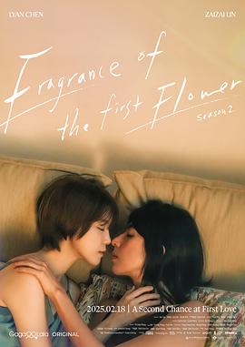 第一次遇见花香的那刻2 第07集