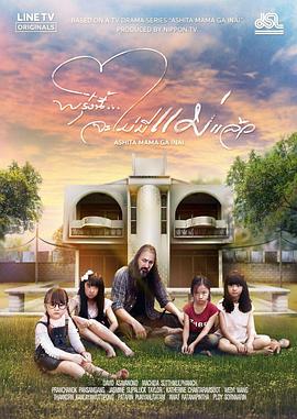 明天，妈妈不在泰版(全集)