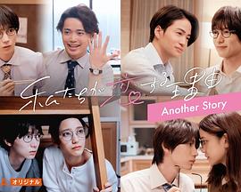 我们陷入恋爱的理由 另一个故事 第02集(大结局)