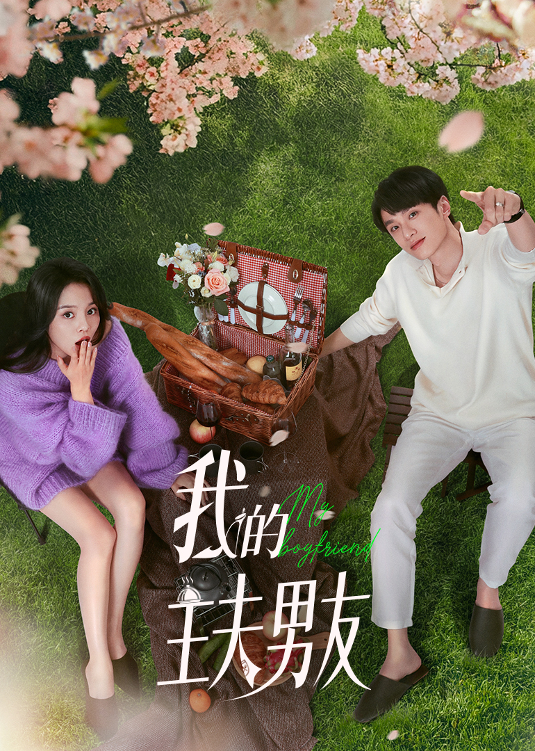 我的主夫男友 第01集