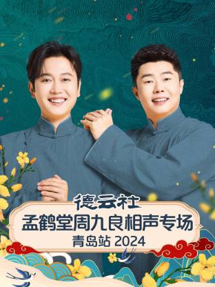 德云社孟鹤堂周九良相声专场青岛站 2024 第01期