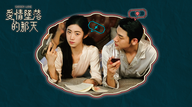 爱情坠落的那天