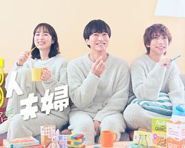 三人夫妻 第01集