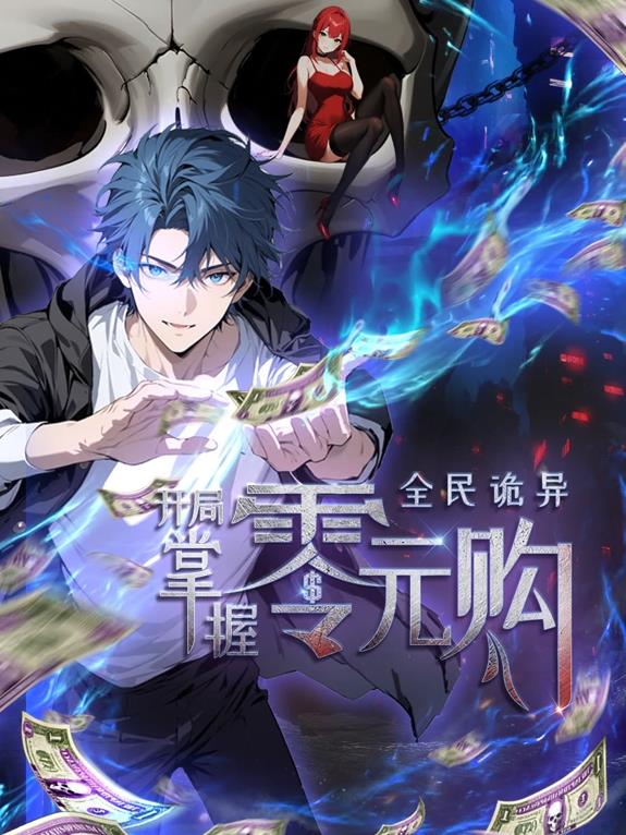 全民诡异：开局掌握零元购 第50集