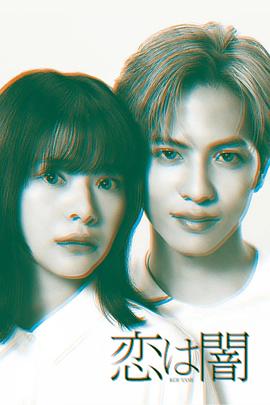 恋爱是黑暗 第01集