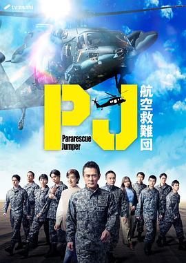 PJ ～航空救难团～ 第07集