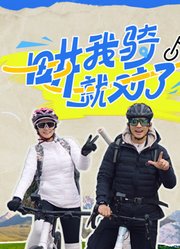 畊我骑就对了 第20250528期