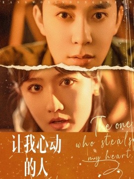 让我心动的人 第55集