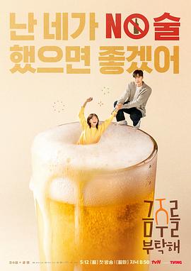 戒酒吧拜托了 第01集