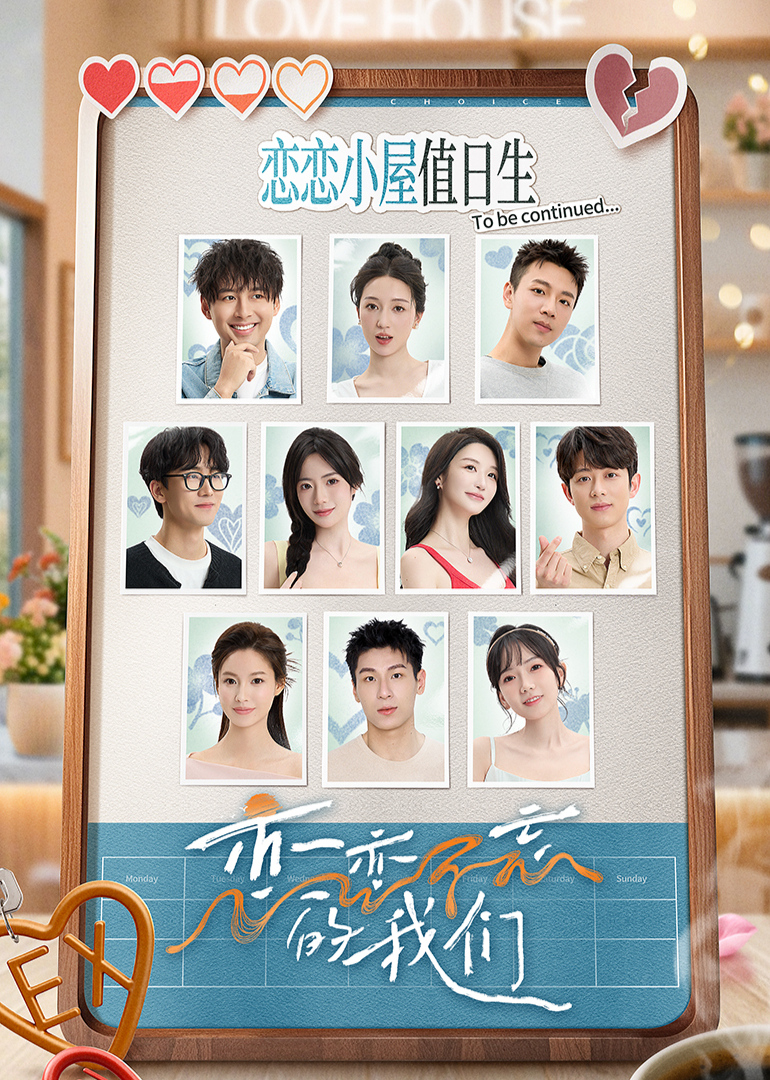 恋恋不忘的我们 第20250513期上