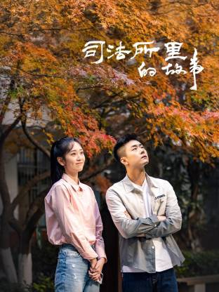 司法所里的故事 第01集