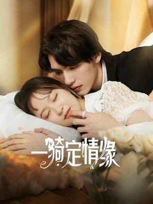 一骑定情缘 第17集